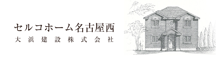 せるこーホーム名古屋西　大浜建設株式会社