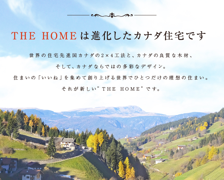 the homeは進化したカナダ住宅です