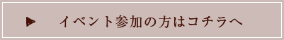 イベント参加の方はコチラへ