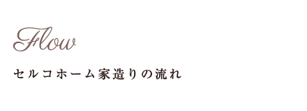 セルコーホーム家造りの流れ