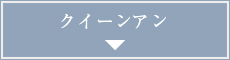 クイーンアン