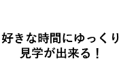 特徴3来場予約の方、限定に選べるプレゼント付き！