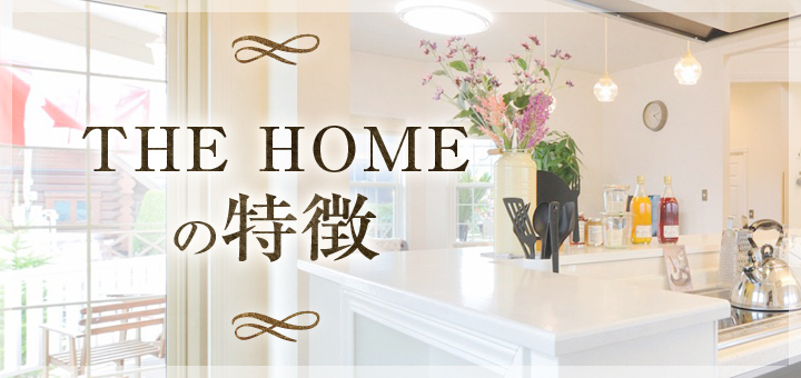 HET HOMEの特徴