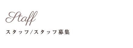 スタッフ紹介\スタッフ募集