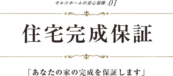 ５つの安心保証