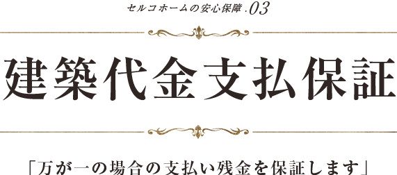 ５つの安心保証