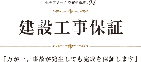 ５つの安心保証