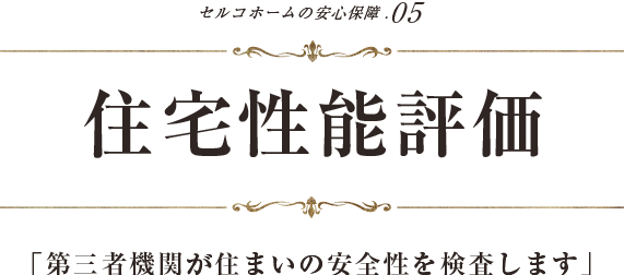 ５つの安心保証