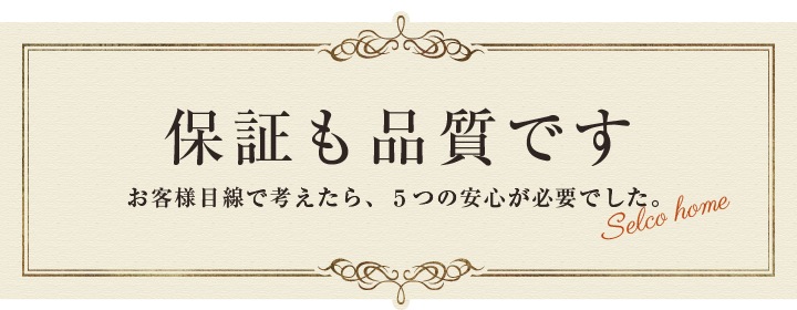 ５つの安心保証