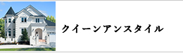 クイーン・アンテイスト