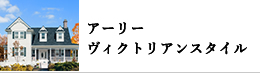 アーリー・ヴィクトリアンテイスト